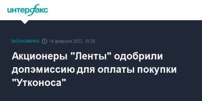 Алексей Мордашов - Акционеры "Ленты" одобрили допэмиссию для оплаты покупки "Утконоса" - interfax.ru - Москва - Россия