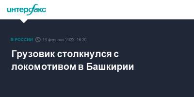 Грузовик столкнулся с локомотивом в Башкирии - interfax.ru - Москва - Башкирия - р. Башкирия