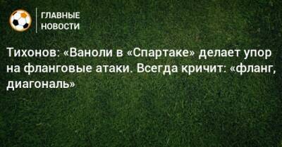 Андрей Тихонов - Паоло Ваноль - Тихонов: «Ваноли в «Спартаке» делает упор на фланговые атаки. Всегда кричит: «фланг, диагональ» - bombardir.ru - Рига - Малайзия