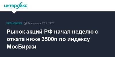 Владимир Путин - Сергей Лавров - Джо Байден - Рынок акций РФ начал неделю с отката ниже 3500п по индексу МосБиржи - interfax.ru - Москва - Россия - США - Украина