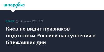 Алексей Данилов - Киев не видит признаков подготовки Россией наступления в ближайшие дни - interfax.ru - Москва - Россия - Украина - Киев - Снбо