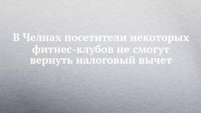 В Челнах посетители некоторых фитнес-клубов не смогут вернуть налоговый вычет - chelny-izvest.ru - Набережные Челны