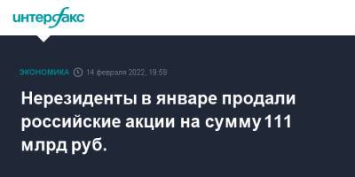 Нерезиденты в январе продали российские акции на сумму 111 млрд руб. - interfax.ru - Москва - Россия - США