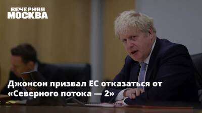 Владимир Путин - Борис Джонсон - Марат Баширов - Джонсон призвал ЕС отказаться от «Северного потока — 2» - vm.ru - Россия - Украина - Англия - Словения - Греция