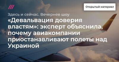 «Девальвация доверия властям»: эксперт объяснила, почему авиакомпании приостанавливают полеты над Украиной - tvrain.ru - Украина