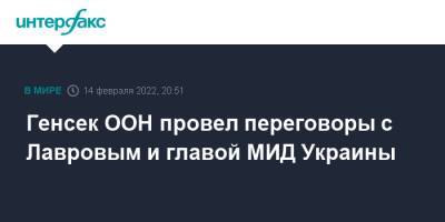 Сергей Лавров - Антониу Гутерриш - Дмитрий Кулебой - Генсек ООН провел переговоры с Лавровым и главой МИД Украины - interfax.ru - Москва - Россия - Украина