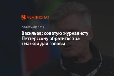 Дмитрий Васильев - Егор Филин - Васильев: советую журналисту Петтерссону обратиться за смазкой для головы - championat.com - Россия - Швеция - Пекин