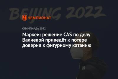 Камила Валиева - Маркеи: решение CAS по делу Валиевой приведёт к потере доверия к фигурному катанию - championat.com - Китай - Сочи - Италия - Пекин