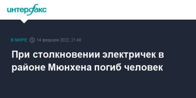 При столкновении электричек в районе Мюнхена погиб человек - interfax.ru - Москва - Германия