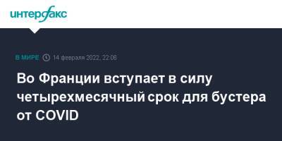 Во Франции - Во Франции вступает в силу четырехмесячный срок для бустера от COVID - interfax.ru - Москва - Франция