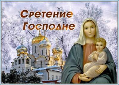 Сретение Господне – 2022: красивые поздравления и открытки с православным праздником - sib.fm