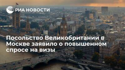 Посольство Великобритании отмечает повышенный спрос на визы из-за смягчения правил въезда - ria.ru - Москва - Англия - Великобритания