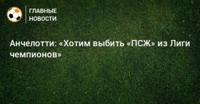 Карло Анчелотти - Анчелотти: «Хотим выбить «ПСЖ» из Лиги чемпионов» - bombardir.ru