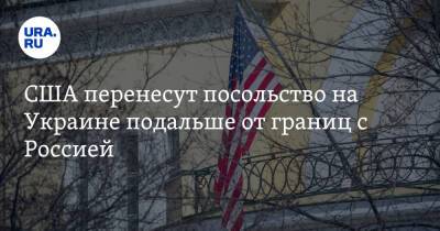 Владимир Зеленский - Виталий Кличко - Энтони Блинкен - Джо Байден - США перенесут посольство на Украине подальше от границ с Россией - ura.news - Россия - США - Украина - Киев - Львов