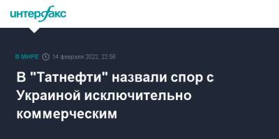 В "Татнефти" назвали спор с Украиной исключительно коммерческим - interfax.ru - Москва - Россия - США - Украина - Киев - Гаага