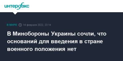 Алексей Резников - В Минобороны Украины сочли, что оснований для введения в стране военного положения нет - interfax.ru - Москва - Украина