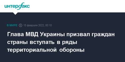 Денис Монастырский - Глава МВД Украины призвал граждан страны вступать в ряды территориальной обороны - interfax.ru - Москва - Украина