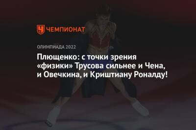 Криштиану Роналду - Александра Трусова - Евгений Плющенко - Плющенко: с точки зрения «физики» Трусова сильнее и Чена, и Овечкина, и Криштиану Роналду! - championat.com - Китай - Пекин