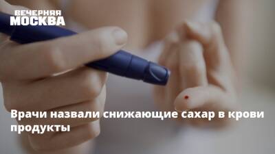 Юлия Чехонина - Врачи назвали снижающие сахар в крови продукты - vm.ru
