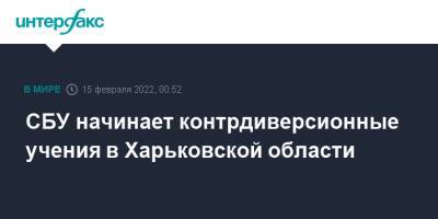 СБУ начинает контрдиверсионные учения в Харьковской области - interfax.ru - Москва - Украина - Харьковская обл.