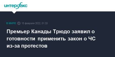 Джастин Трюдо - Премьер Канады Трюдо заявил о готовности применить закон о ЧС из-за протестов - interfax.ru - Москва - США - Канада - Оттава