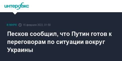 Владимир Путин - Дмитрий Песков - Сергей Лавров - Жан-Пьер Карин - Песков сообщил, что Путин готов к переговорам по ситуации вокруг Украины - interfax.ru - Москва - Россия - США - Украина