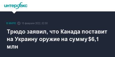 Джастин Трюдо - Трюдо заявил, что Канада поставит на Украину оружие на сумму $6,1 млн - interfax.ru - Москва - Украина - Киев - Польша - Канада