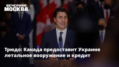 Владимир Путин - Джастин Трюдо - Кирилл Буданов - Трюдо: Канада предоставит Украине летальное вооружение и кредит - vm.ru - Россия - Украина - Киев - Канада