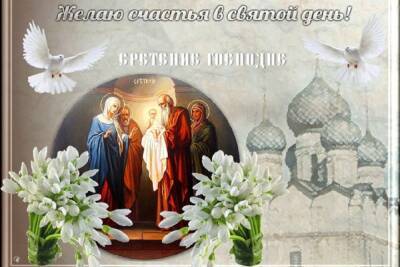 Сретение Господне 15 февраля: красивые открытки с пожеланиями к празднику - novos.mk.ru