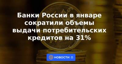 Олег Лагуткин - Банки России в январе сократили объемы выдачи потребительских кредитов на 31% - news.mail.ru - Москва - Россия
