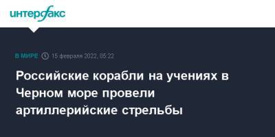 Российские корабли на учениях в Черном море провели артиллерийские стрельбы - interfax.ru - Москва - Россия - США - Украина - Крым - Черное Море