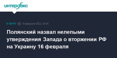 Дмитрий Полянский - Полянский назвал нелепыми утверждения Запада о вторжении РФ на Украину 16 февраля - interfax.ru - Москва - Россия - США - Украина