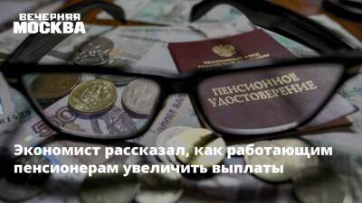 Андрей Гиринский - Экономист рассказал, как работающим пенсионерам увеличить выплаты - vm.ru