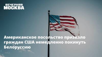 Американское посольство призвало граждан США немедленно покинуть Белоруссию - vm.ru - США - Украина - Киев - Англия - Бельгия - Молдавия - Белоруссия - Минск - Латвия - Приднестровье