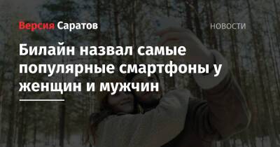 Билайн назвал самые популярные смартфоны у женщин и мужчин - nversia.ru - Россия - Сургут - Курган - Ижевск - Благовещенск