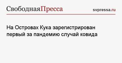 На Островах Кука зарегистрирован первый за пандемию случай ковида - svpressa.ru - Россия - Новая Зеландия - Брюссель