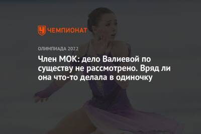 Камила Валиева - Елена Кузнецова - Денис Освальд - Член МОК: дело Валиевой по существу не рассмотрено. Вряд ли она что-то делала в одиночку - championat.com - Россия - Пекин