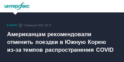 Американцам рекомендовали отменить поездки в Южную Корею из-за темпов распространения COVID - interfax.ru - Москва - Южная Корея - США - Сеул