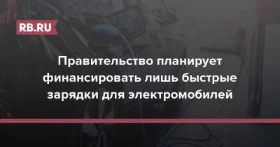 Андрей Белоусов - Правительство планирует финансировать лишь быстрые зарядки для электромобилей - rb.ru - Россия