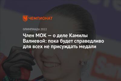 Камила Валиева - Елена Кузнецова - Денис Освальд - Член МОК — о деле Камилы Валиевой: пока будет справедливо для всех не присуждать медали - championat.com - Россия