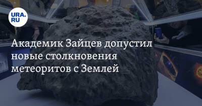 Академик Зайцев допустил новые столкновения метеоритов с Землей - ura.news - США