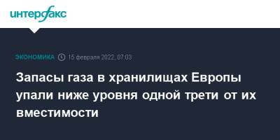 Запасы газа в хранилищах Европы упали ниже уровня одной трети от их вместимости - interfax.ru - Москва