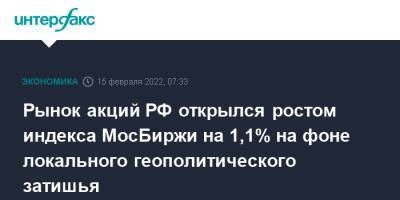 Владимир Путин - Джо Байден - Рынок акций РФ открылся ростом индекса МосБиржи на 1,1% на фоне локального геополитического затишья - interfax.ru - Москва - Россия - США