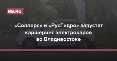 «Соллерс» и «РусГидро» запустят каршеринг электрокаров во Владивостоке - rb.ru - Москва - Россия - Крым - Владивосток - Владивосток