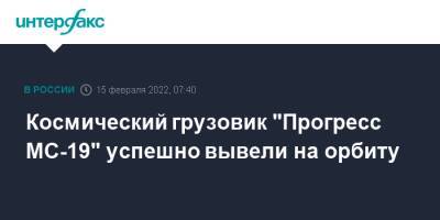 Космический грузовик "Прогресс МС-19" успешно вывели на орбиту - interfax.ru - Москва - Россия