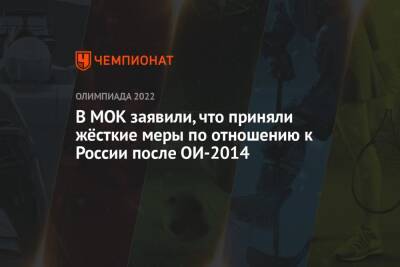 Денис Освальд - В МОК заявили, что приняли жёсткие меры по отношению к России после ОИ-2014 - championat.com - Россия - Сочи