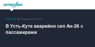 В Усть-Куте аварийно сел Ан-26 с пассажирами - interfax.ru - Москва - Иркутская обл. - Иркутск