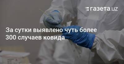 За сутки выявлено чуть более 300 случаев ковида - gazeta.uz - Узбекистан - Ташкент