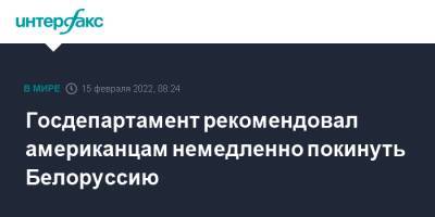 Госдепартамент рекомендовал американцам немедленно покинуть Белоруссию - interfax.ru - Москва - США - Украина - Белоруссия