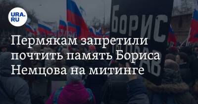 Борис Немцов - Дмитрий Махонин - Пермякам запретили почтить память Бориса Немцова на митинге - ura.news - Москва - Пермь - Пермский край